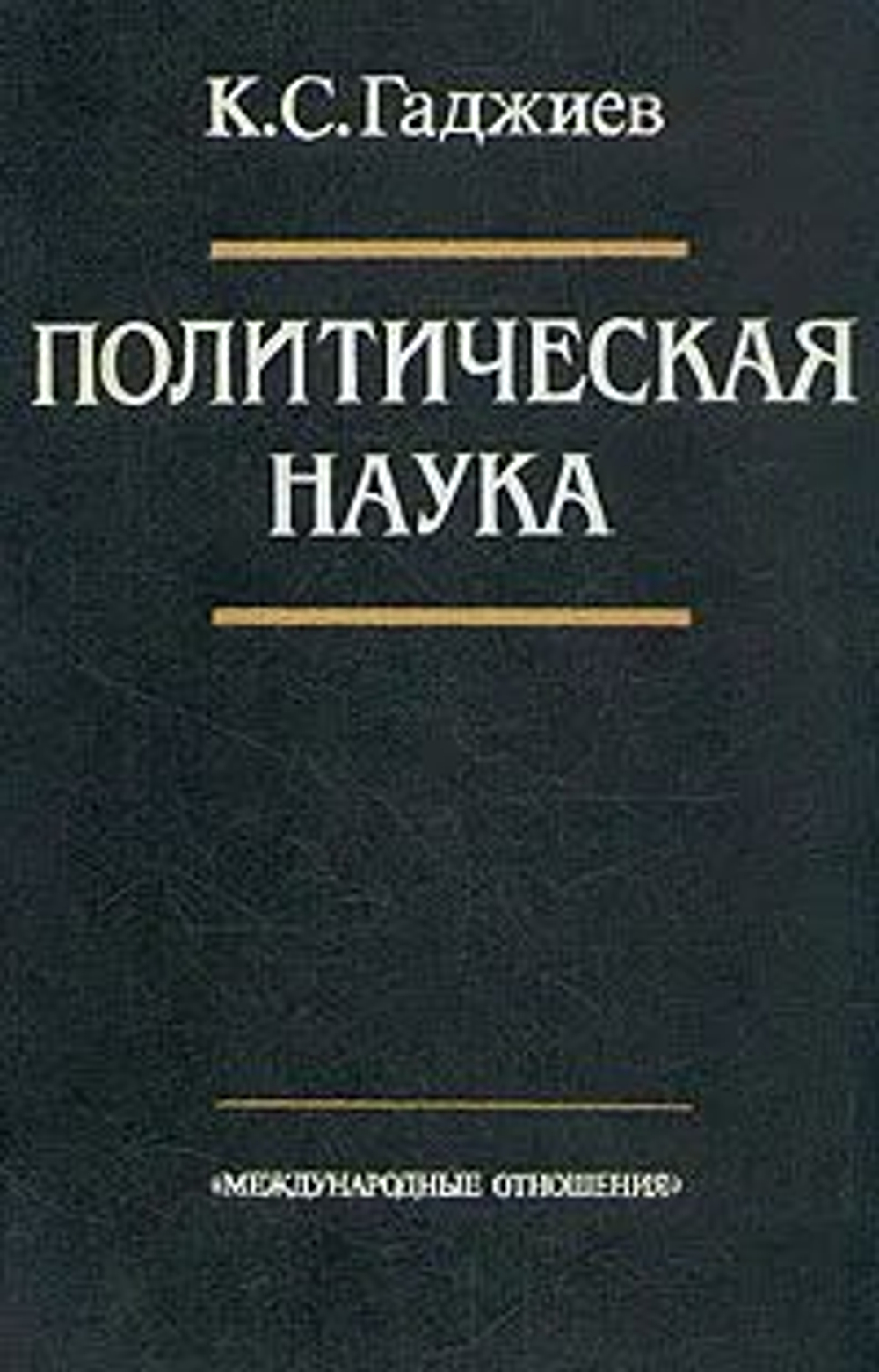 Политическая наука