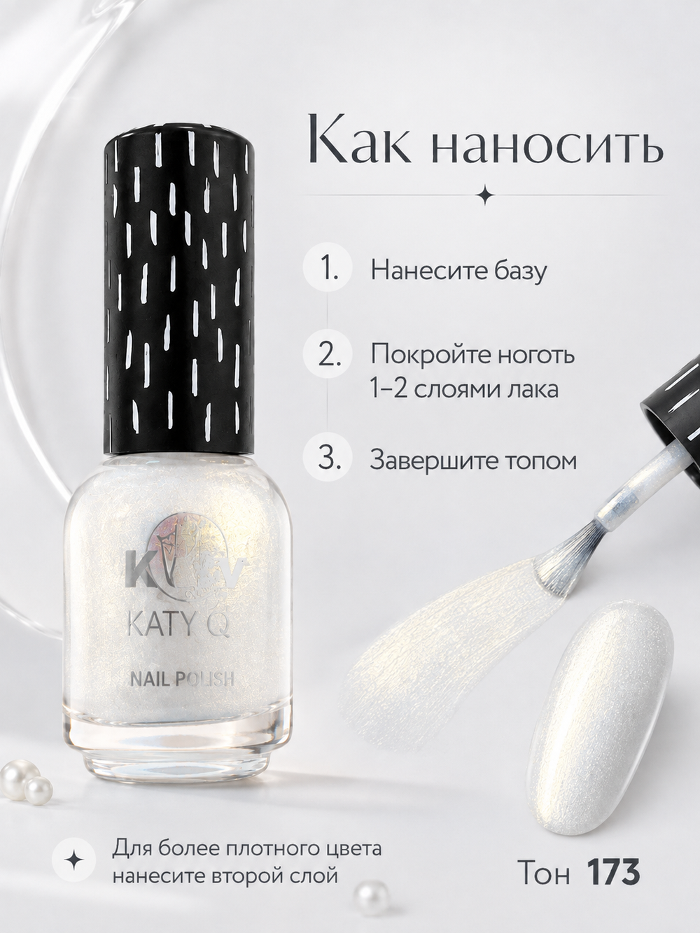 Katy Q PEARL Лак для ногтей без лампы №173 Молочный с серебристым сиянием
