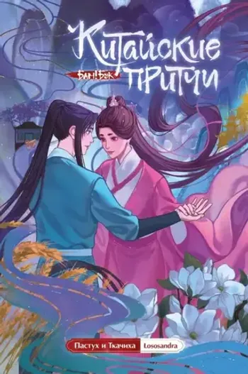 Китайские притчи. Пастух и ткачиха
