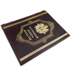 "Большая книга власти" Подарочное издание в кожаном переплете