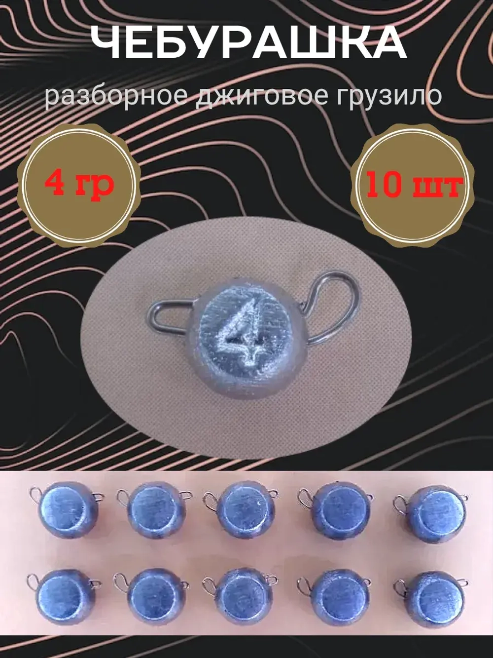 Грузило разборное "Чебурашка"