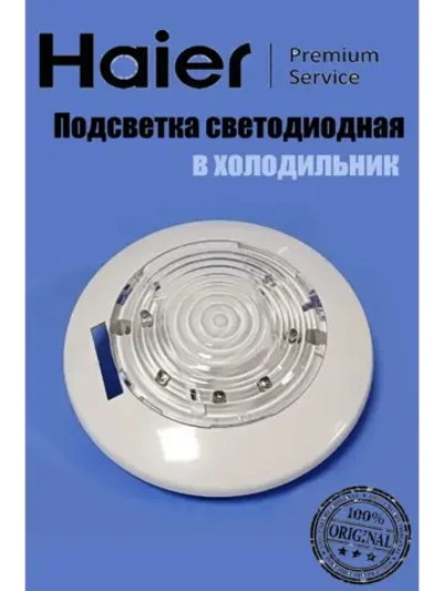 Подсветка светодиодная для холодильника Haier 0530054714