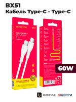 Кабель BX51 Type-C - Type-C, 60W
