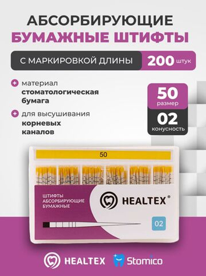 Штифты абсорбирующие бумажные Healtex набор PMM50/2 Kit с маркировкой длины, конусность 02, размер 50 - 200шт