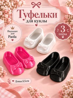 Обувь туфли для кукол Paola Reina 5.5см Комплект 3шт (CS-021)