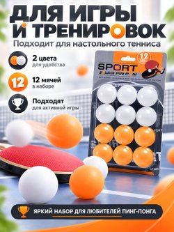 Набор мячей для настольного тенниса 12 шт (00-0610)