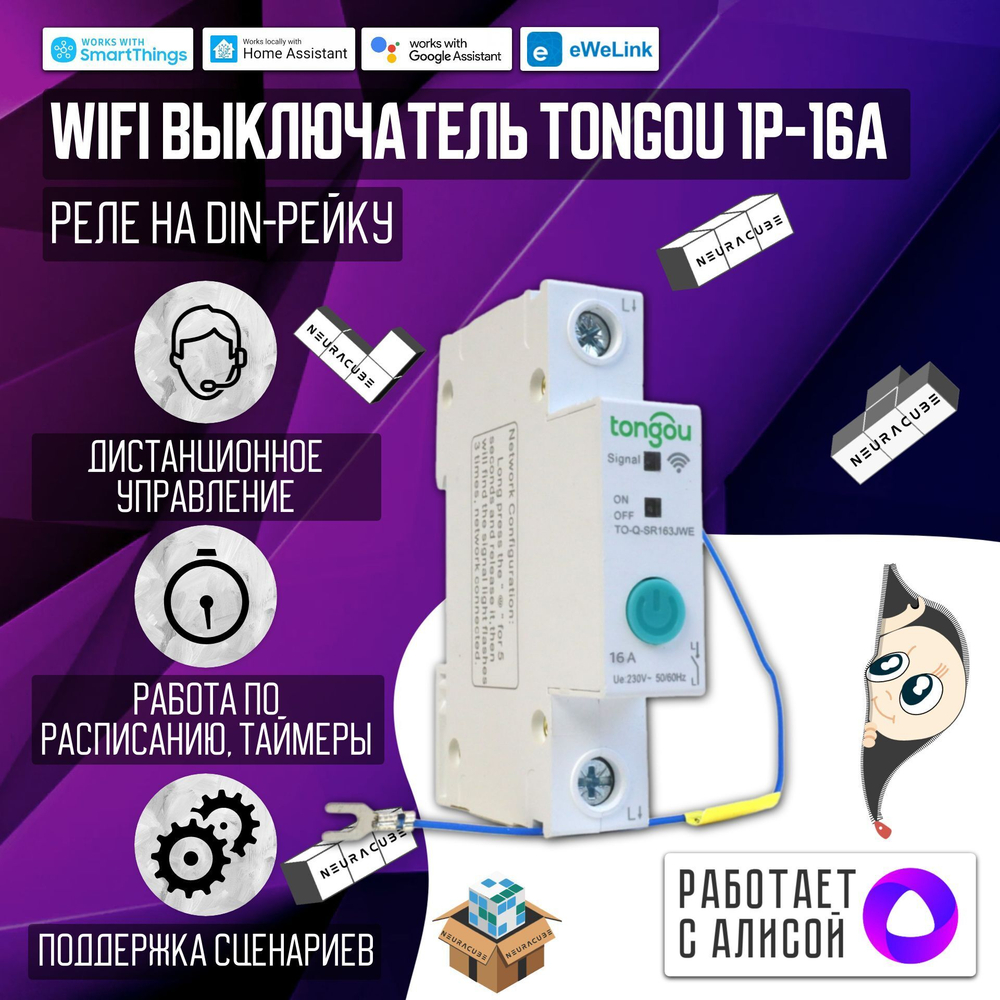 Умный WiFI выключатель (реле) Tongou на DIN-рейку 1P 16A ( Работает с Алисой, eWelink)