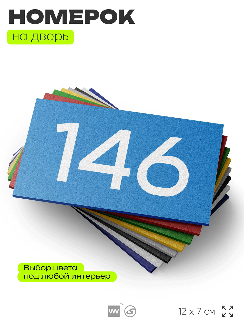 Номер на дверь 146, табличка на дверь для офиса, квартиры, кабинета, аудитории, склада, голубой 120х70 мм, Айдентика Технолоджи
