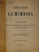 "Собрание сочинений С.С.Шашкова. В 2-х томах". С.С.Шашков. 1898г.