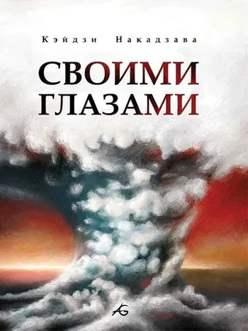 Своими глазами