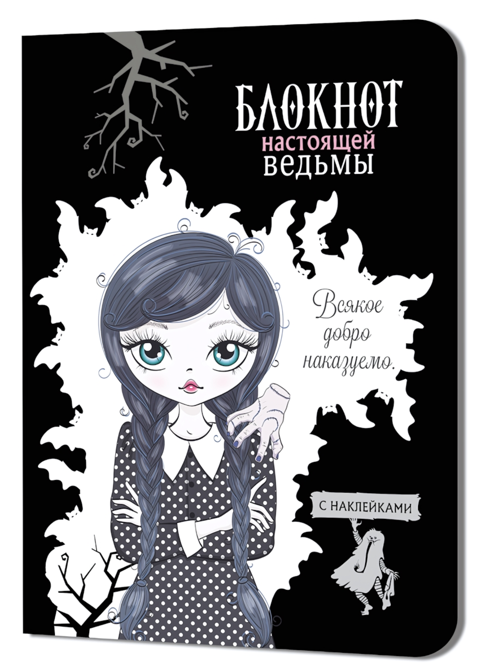 Блокнот настоящей ведьмы 120х165мм. 32л.+2стр.с наклейками, черный (Контэнт)
