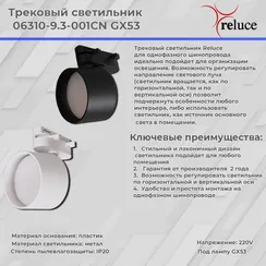 Трековый светильник  06310-9.3-001CN GX53 WT Reluce