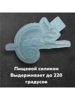 Молд силиконовый Хамелеон