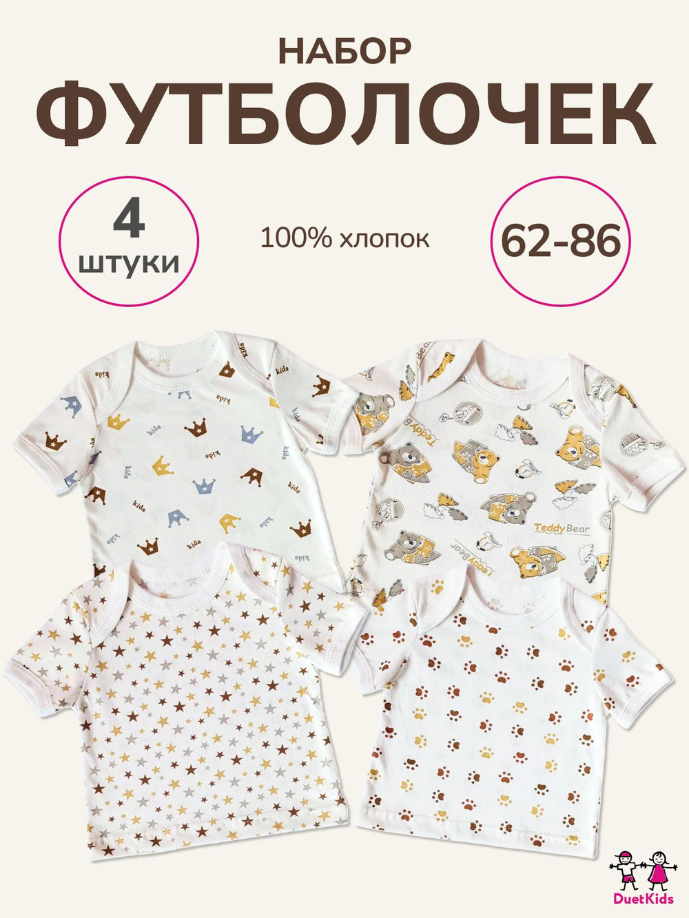 Футболки DuetKids для новорожденных бельевые набор Бонни