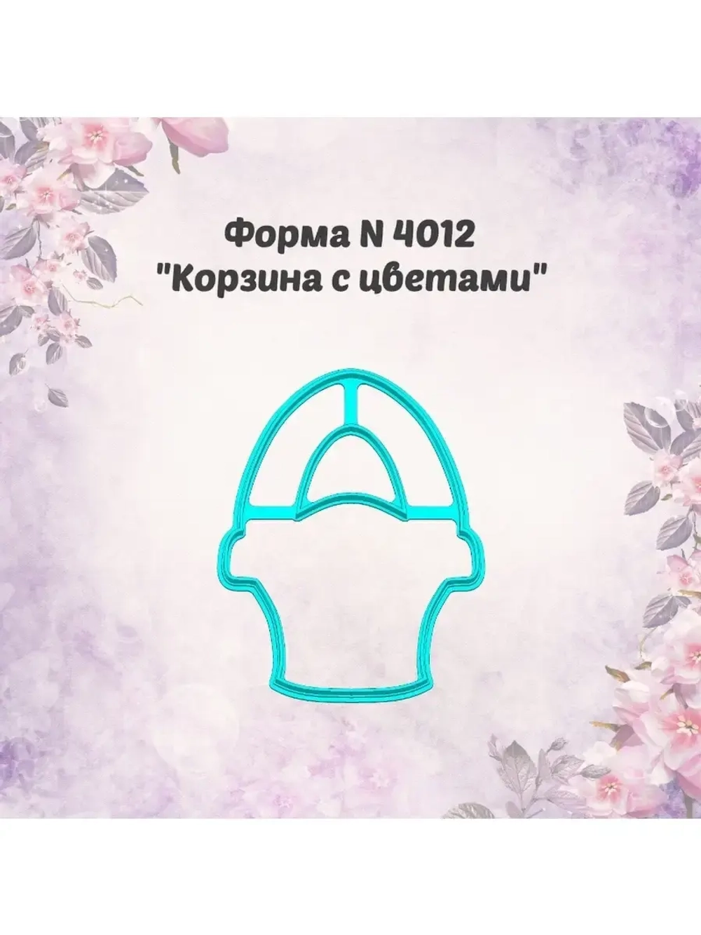 Вырубка для пряника 10 см к международному женскому дню