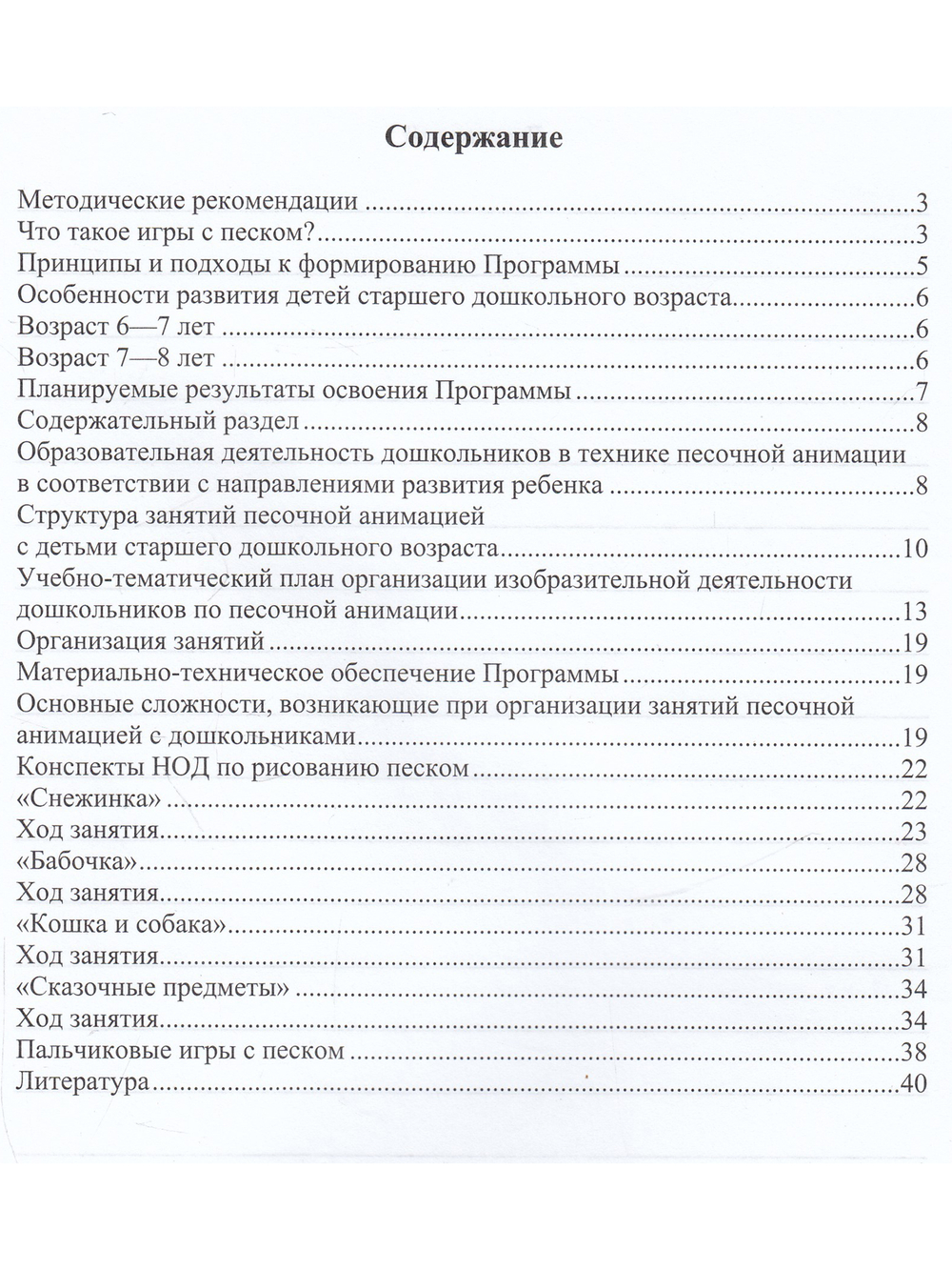 Рисуем на песке. Парциальная образовательная программа для детей 6-8 лет. ФГОС