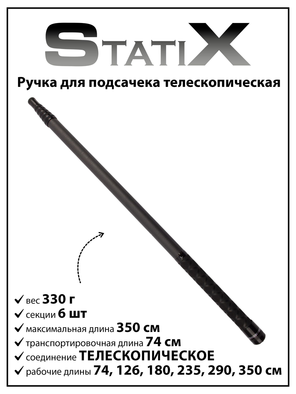 Ручка для подсачека StatiX телескопическая, 6 секций, 350 см