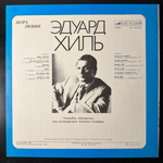 Эдуард Хиль ‎– Пора Любви (СССР 1983г.)