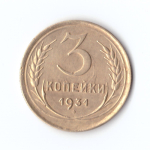 3 копейки 1931 г. Рельеф XF