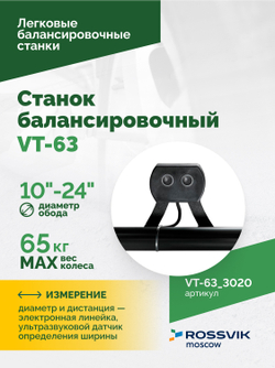 Станок балансировочный ROSSVIK VT-63, 220В (LCD, лазер, эл. линейка, УЗ) RAL3020 КРАСНЫЙ