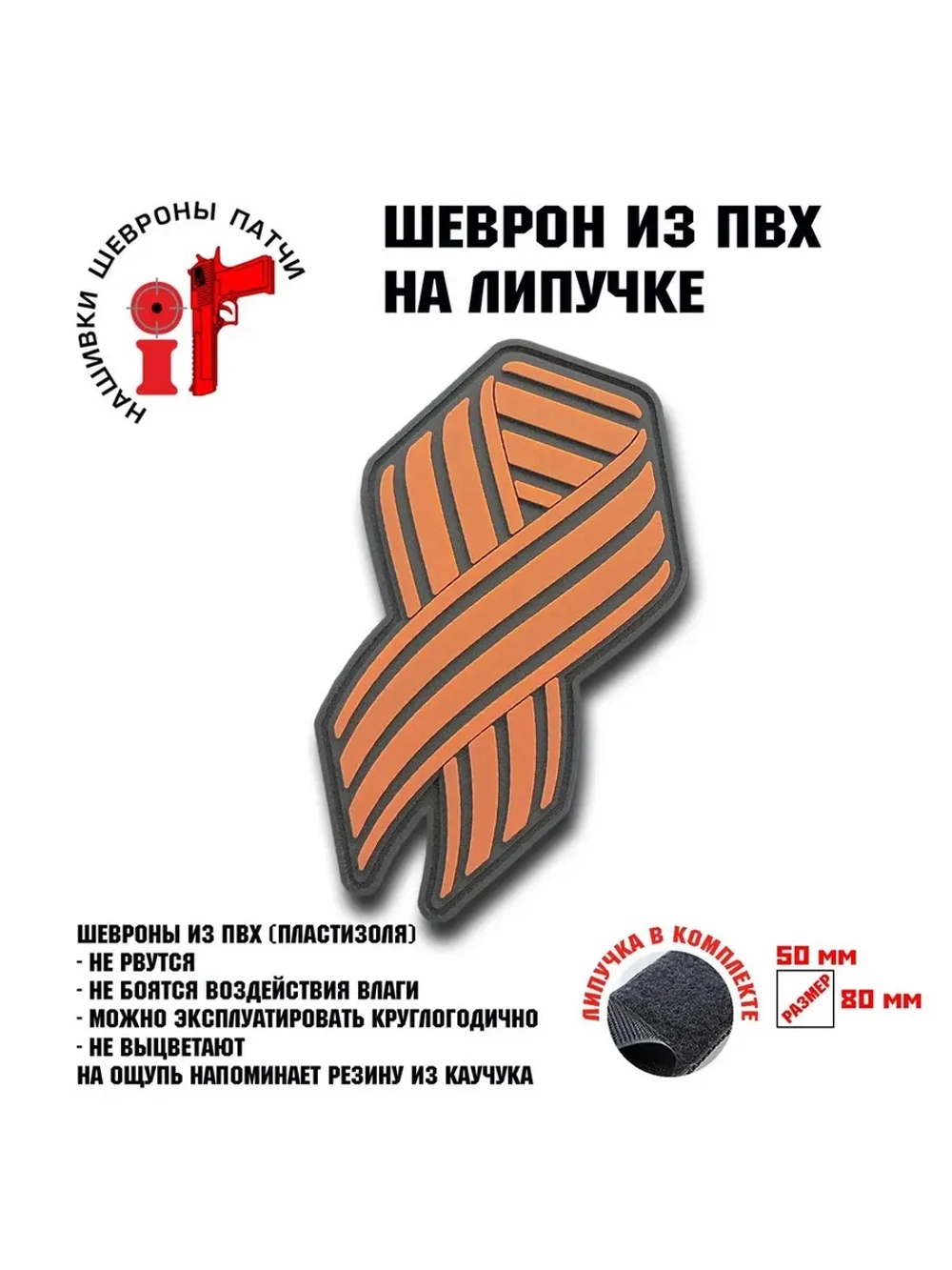 Шеврон на липучке Георгиевская лента