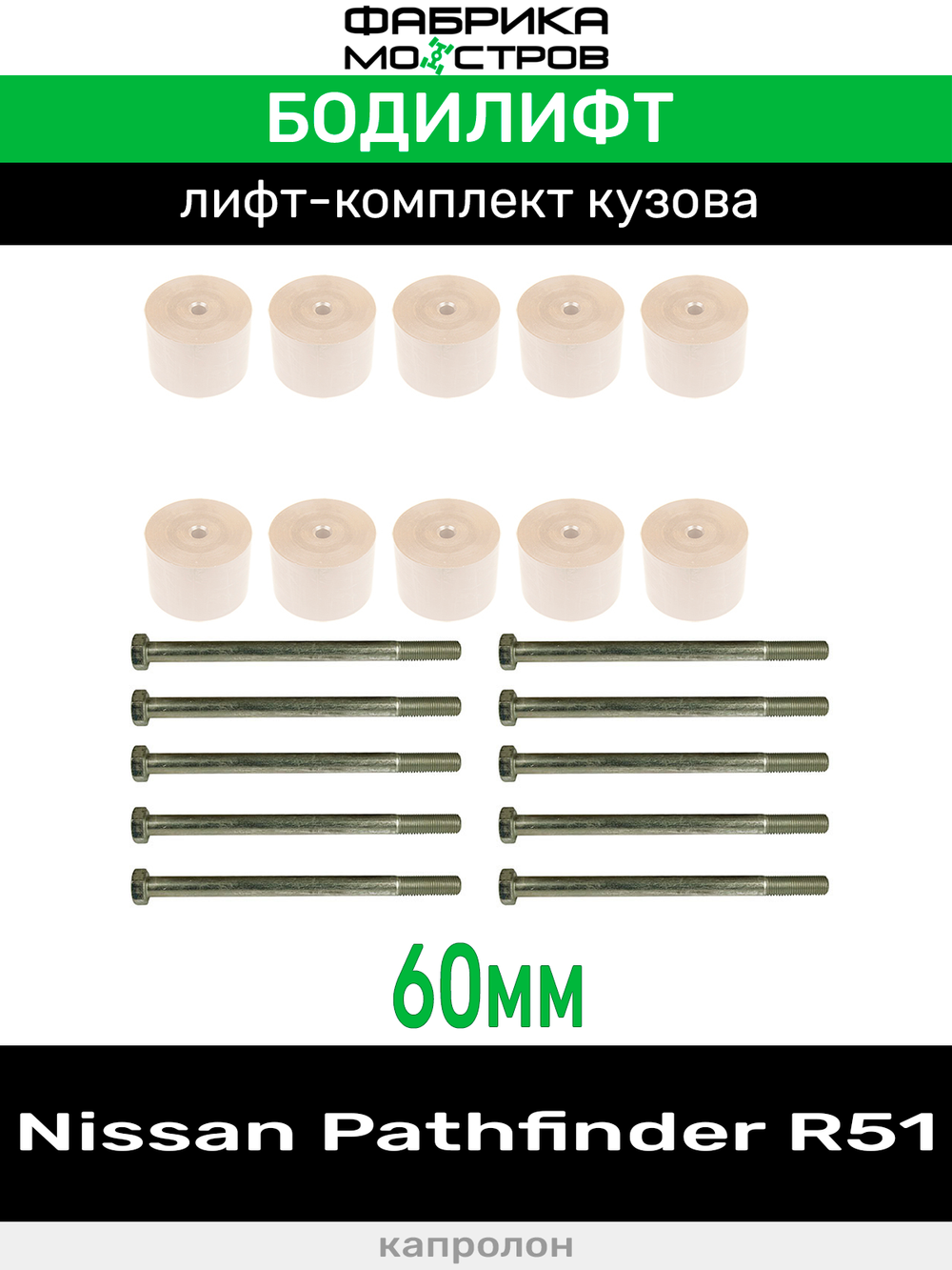 Бодилифт Nissan Pathfinder R51 60 мм
