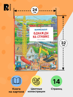 Однажды на стройке. Виммельбух