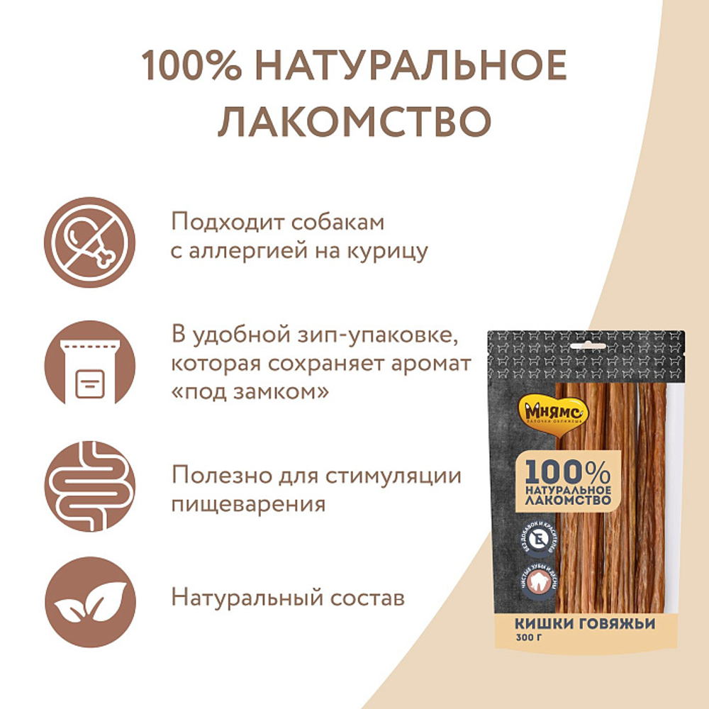 Лакомство для собак Мнямс на каждый кишки говяжьи 300г