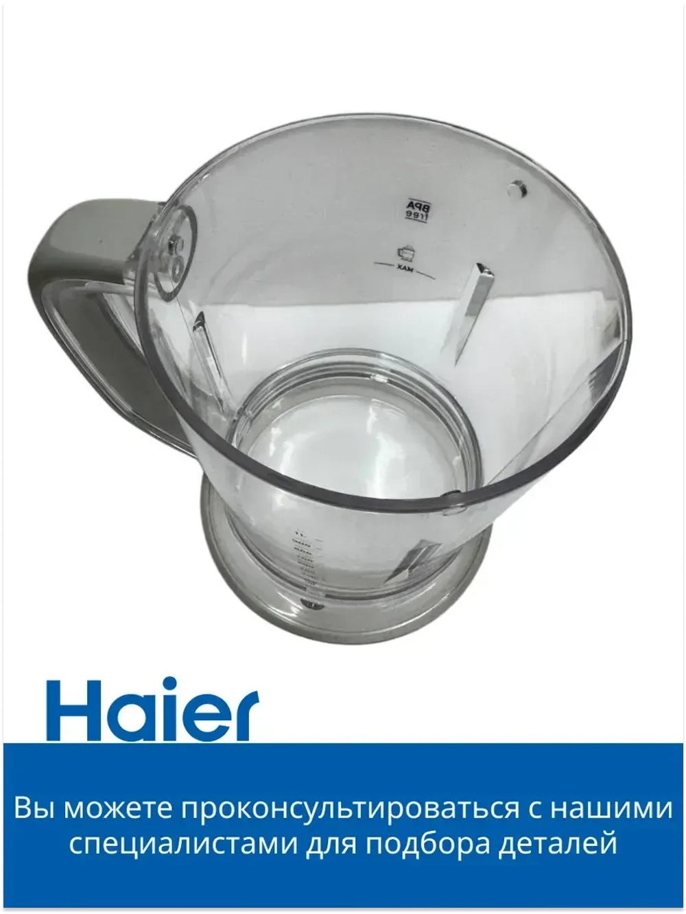 Чаша для блендера HB-501 530011113 Haier