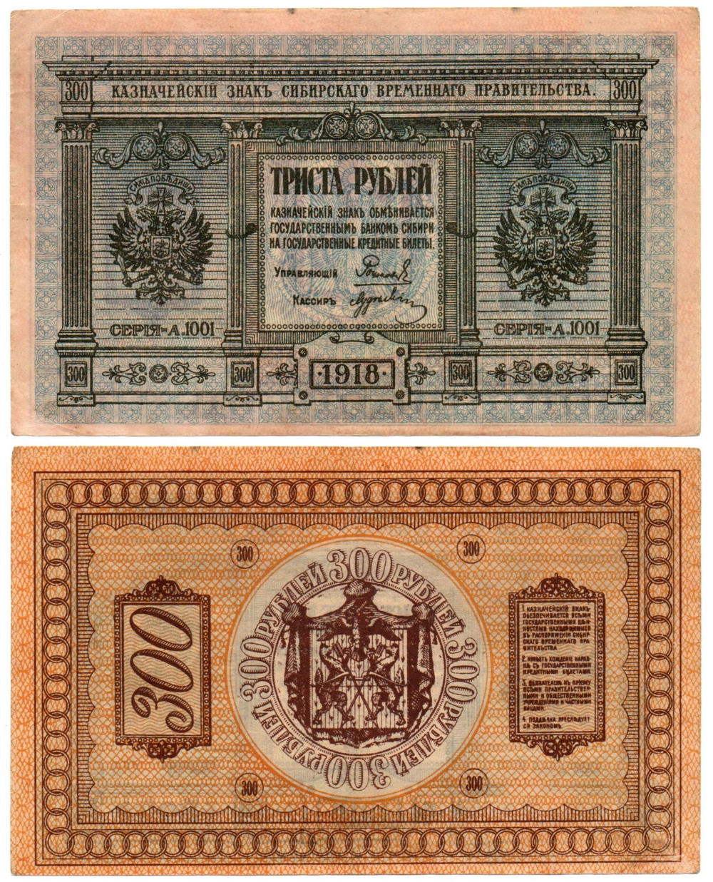 Банкнота 300 рублей 1918 Сибирское Временное Правительство Колчак. Серия А.1001. XF (Банкнота)