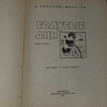 Голубые дни. Соколов-Микитов Иван Сергеевич