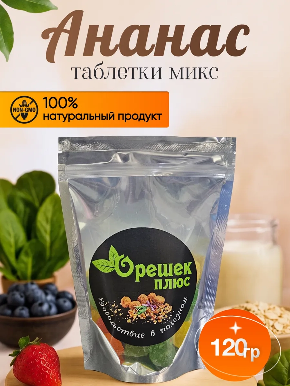 Ананас таблетки микс 120гр.