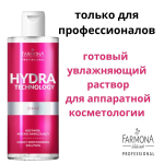 Увлажняющий раствор для лица Farmona Professional Hydra Technology Moisturizing Solution 500мл
