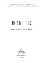 Русский Паримийник