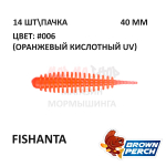 Fishanta 40 мм - приманка Brown Perch (14 шт)