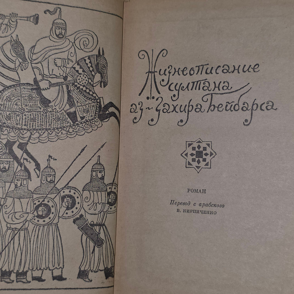 книга " Жизнеописание султана аз-Захира Бейбарса. "