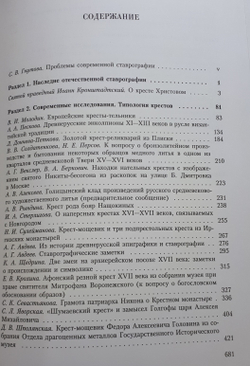 СТАВРОГРАФИЧЕСКИЙ СБОРНИК