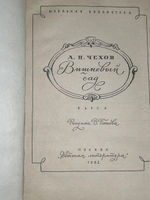 Книга "Вишневый сад"