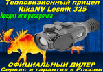 Тепловизионный прицел RikaNV Lesnik 325