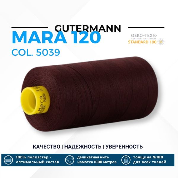 Нитка Gutermann Mara 120 (1000 метров), 1 кат., универсальная | 5039 темно-каштановый
