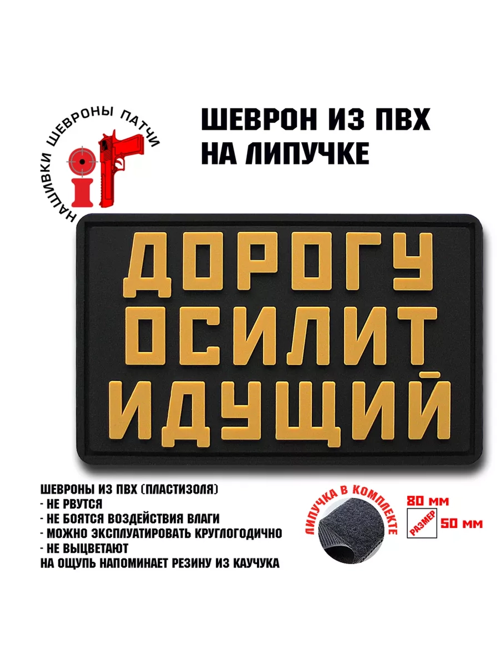 Шеврон на липучке Дорогу осилит идущий