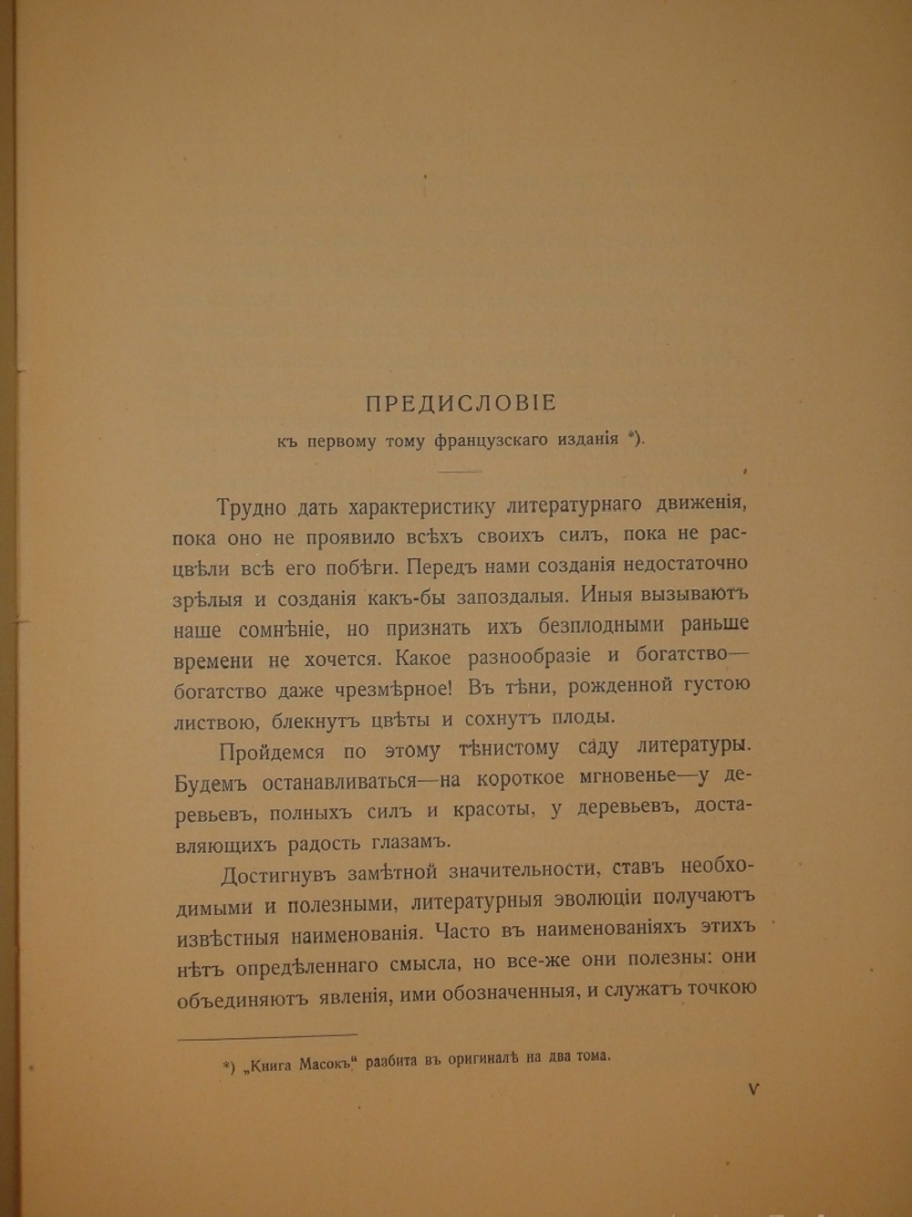 "Книга масок". Реми Гурмон. 1913г.