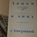 Лицом к лицу с Америкой. Жуков Георгий Александрович, Аджубей Алексей Иванович