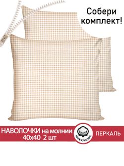 Наволочка комплект 2шт перкаль Сказка "Бежевая клеточка" 40х40 см на молнии