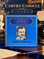 LP Самуил Самосуд - Дирижеры. Из Сокровищницы Мирового Исполнительского Искусства. Виниловая пластинка 12 дюймов. Мелодия СССР 1980 год.