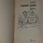 Садовый домик. Строим и ремонтируем сами.