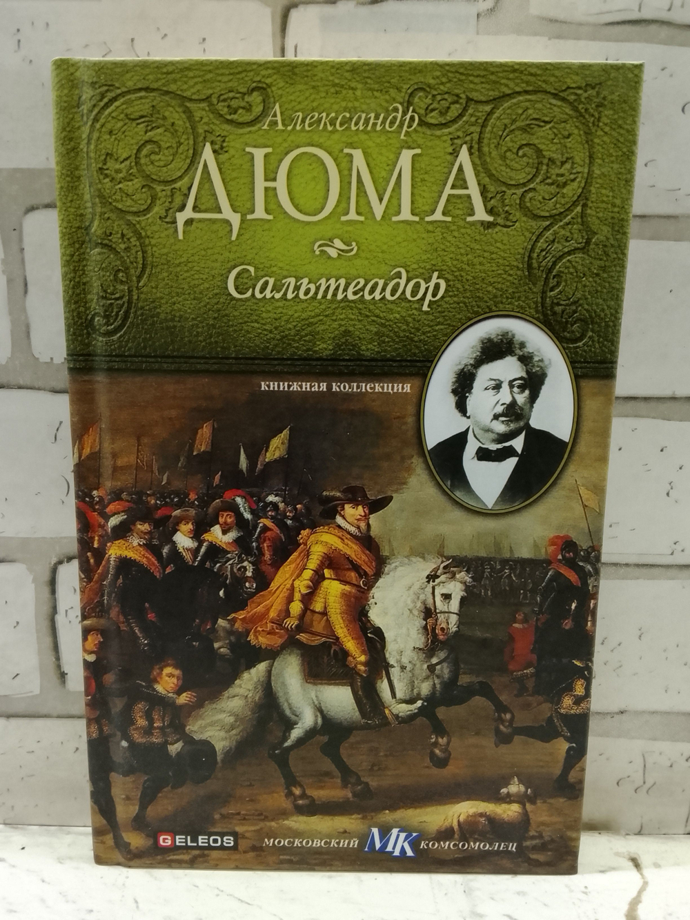 Сальтеадор. Дюма Александр. 2011г.