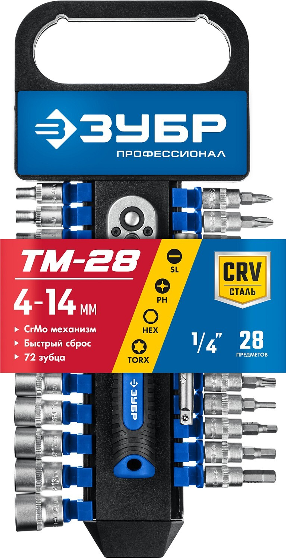 ЗУБР ТМ-28, 28 предм., (1/4″), набор торцовых головок, Профессионал (27645-H28)