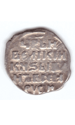 Копейка Иван VI Грозный 1547-1584 Новгород (7)