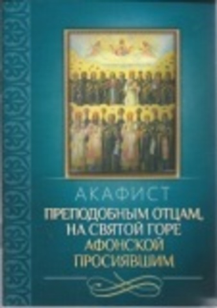Акафист преподобным отцам, на святой горе Афонской просиявшим (Благовест)